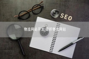 物流网站开发|德邦物流网站