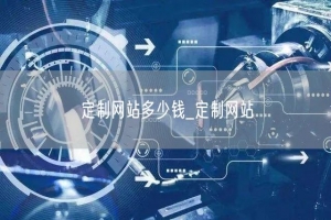 定制网站多少钱_定制网站