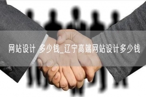 网站设计 多少钱_辽宁高端网站设计多少钱