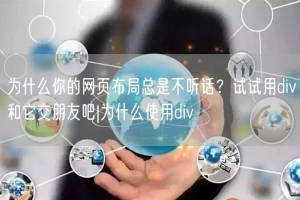 为什么你的网页布局总是不听话？试试用div和它交朋友吧|为什么使用div