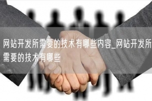网站开发所需要的技术有哪些内容_网站开发所需要的技术有哪些