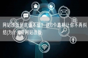 网站改版到底值不值？这6个真相让你不再纠结|为什么要网站改版